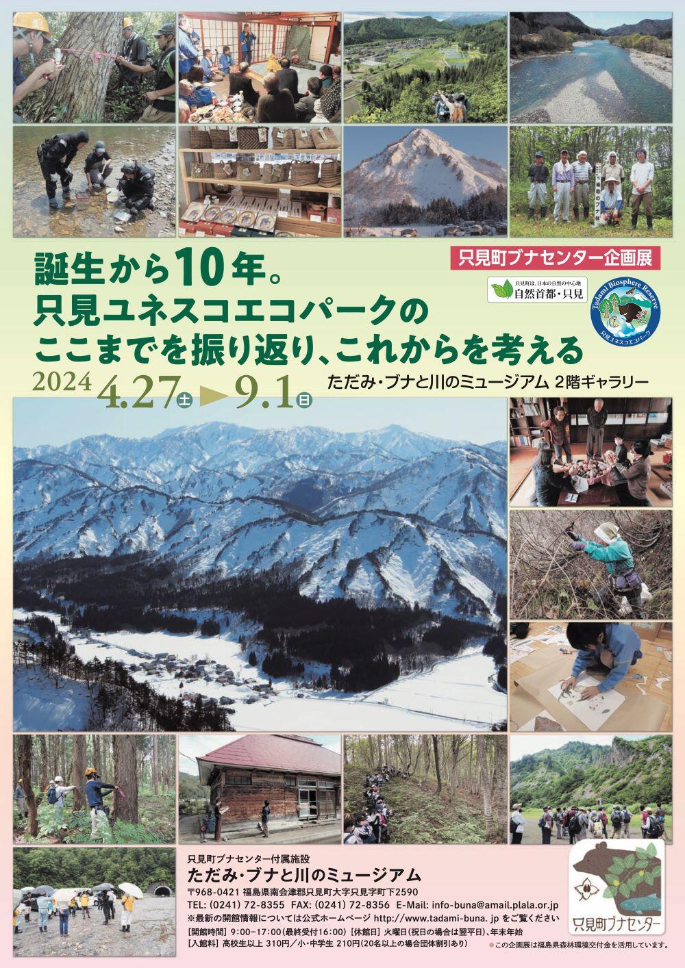 https://www.town.tadami.lg.jp/event/2024/05/01/20240427-0901_BR10th_4.jpg