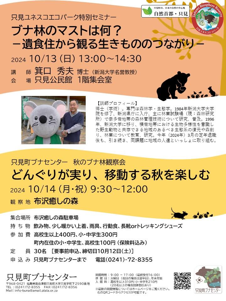 https://www.town.tadami.lg.jp/event/2024/09/18/beech_forest_and_mammals.JPG
