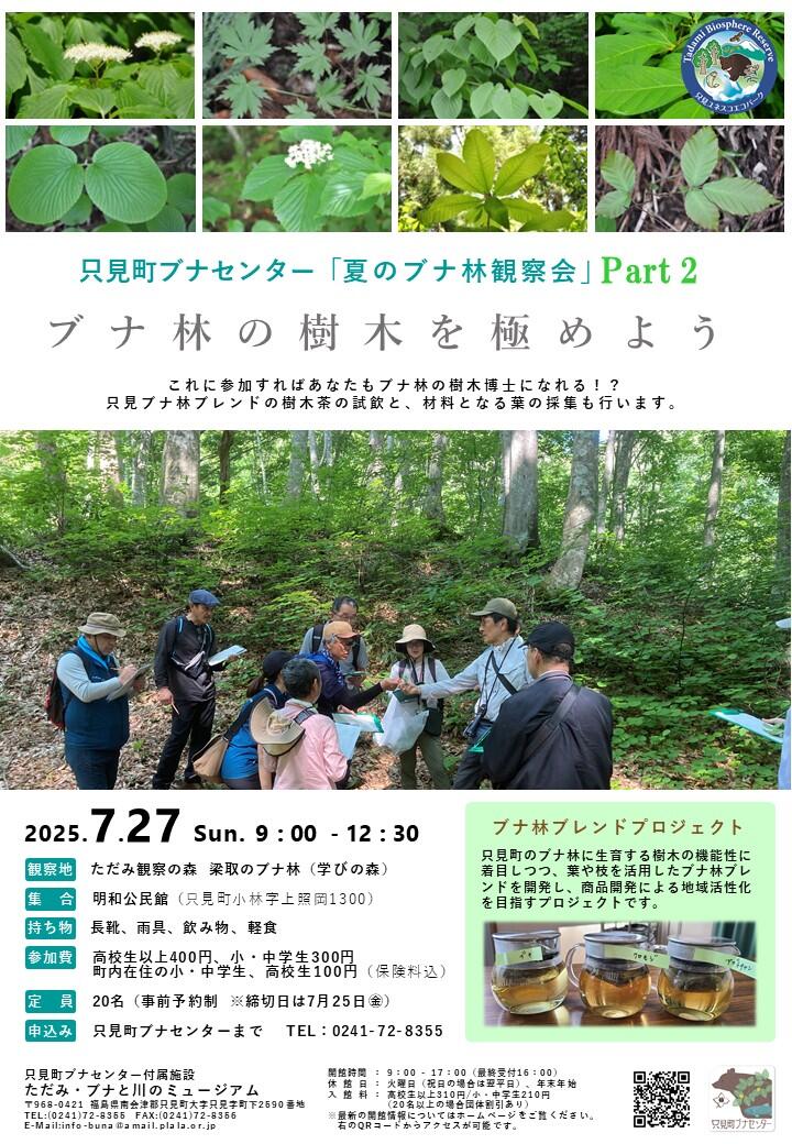 https://www.town.tadami.lg.jp/event/2025/07/15/70fe7261ad330b7b0dde853796df26f6_1.jpg