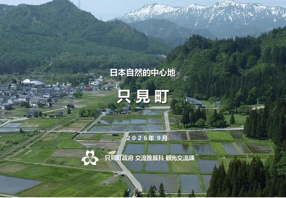 【只見町】台湾旅行会社向け_提案資料 中国語版.pptx_page-0001.jpg