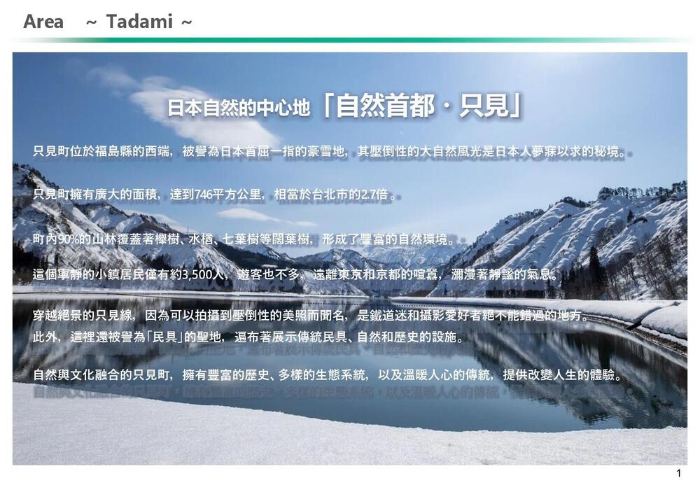 【只見町】台湾旅行会社向け_提案資料 中国語版.pptx_page-0002.jpg