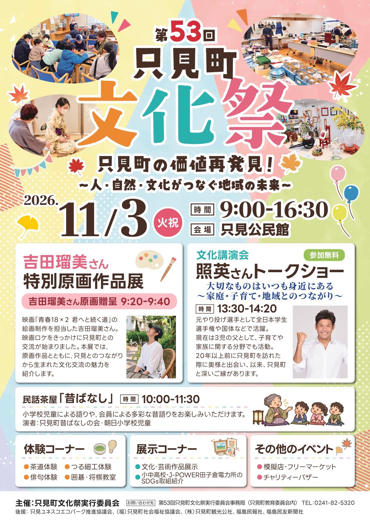 第53回只見町文化祭チラシ(校了)_page-0001.jpg