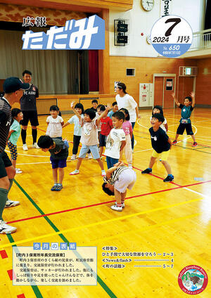 広報ただみ7月号No.650