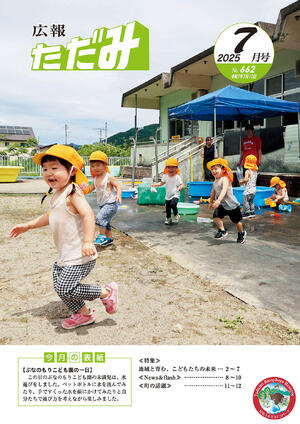 広報ただみ7月号No.662