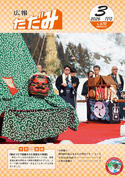 広報ただみ3月号No.670