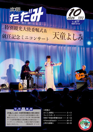 広報ただみ10月号No.677