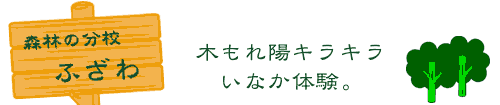 森林の分校ふざわ